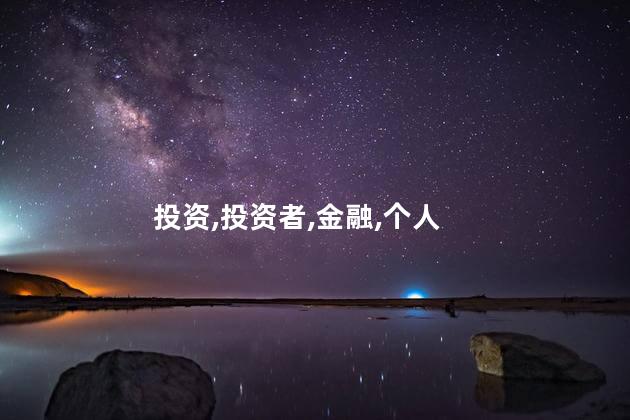 投资,投资者,金融,个人