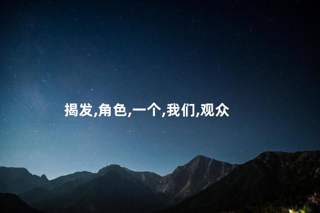 揭发,角色,一个,我们,观众