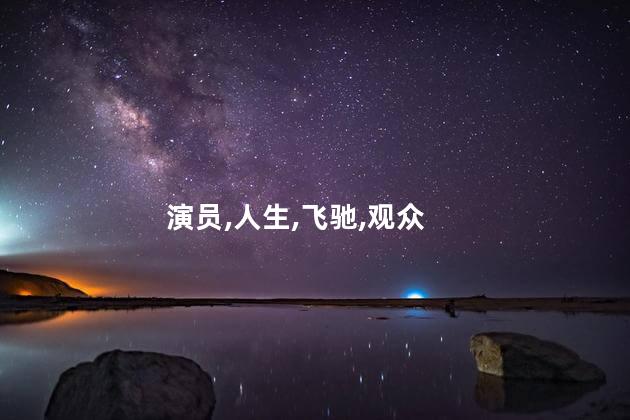 演员,人生,飞驰,观众