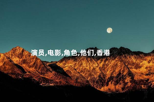 演员,电影,角色,他们,香港
