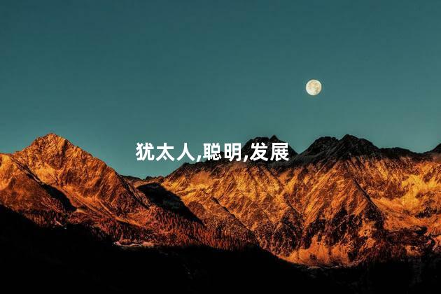 犹太人,聪明,发展