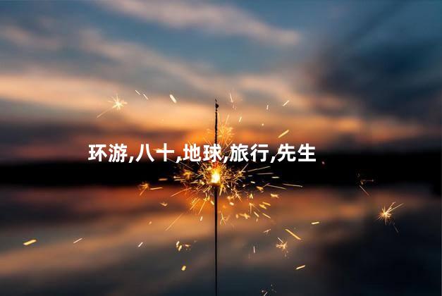 环游,八十,地球,旅行,先生