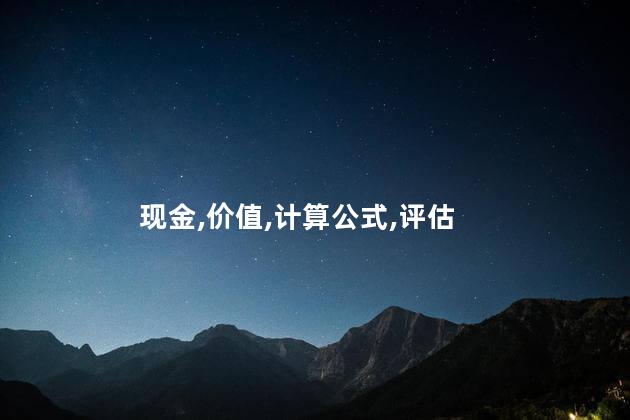 现金,价值,计算公式,评估
