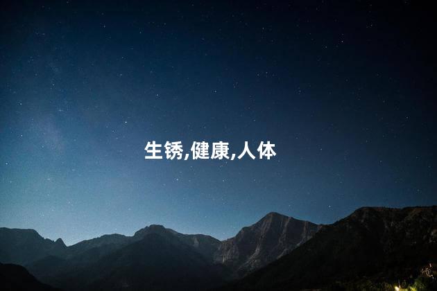 生锈,健康,人体