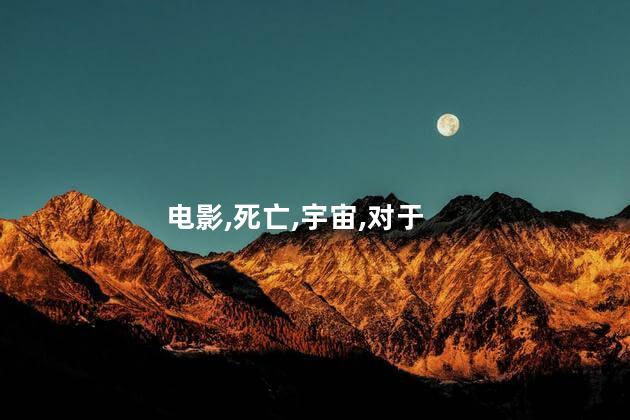 电影,死亡,宇宙,对于
