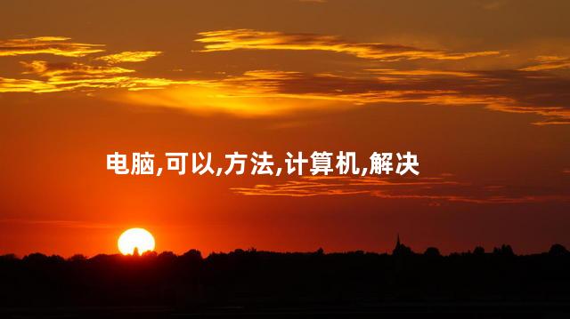电脑,可以,方法,计算机,解决