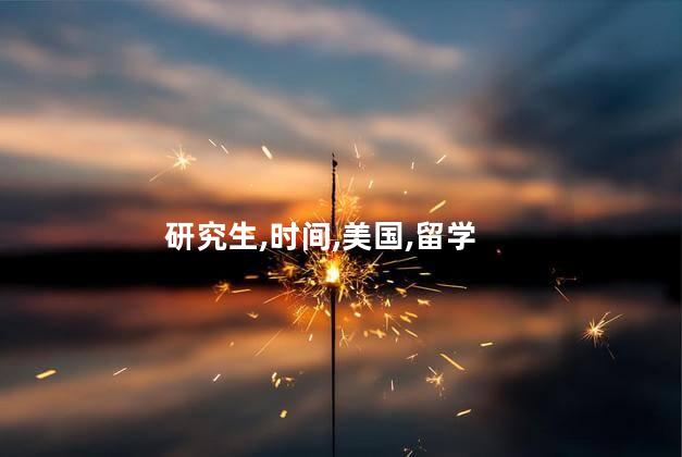 研究生,时间,美国,留学