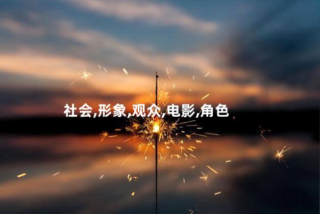 社会,形象,观众,电影,角色