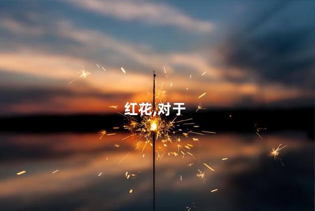 红花,对于