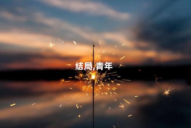 结局,青年