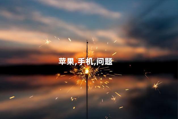 苹果,手机,问题