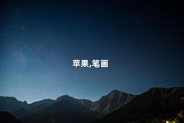 苹果,笔画