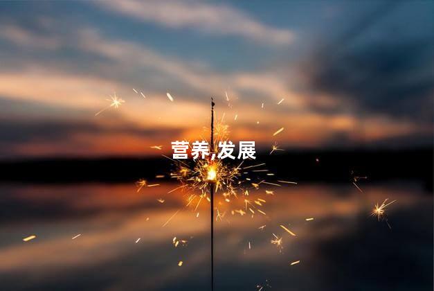 营养,发展