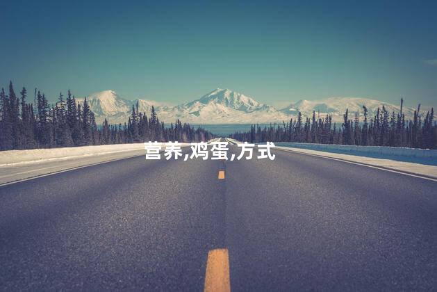 营养,鸡蛋,方式