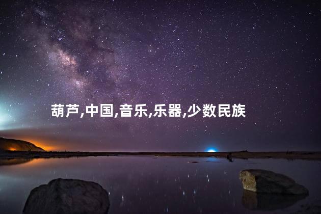 葫芦,中国,音乐,乐器,少数民族