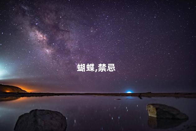 蝴蝶,禁忌
