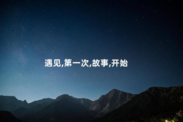 遇见,第一次,故事,开始