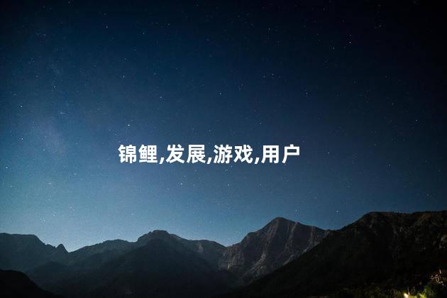 锦鲤,发展,游戏,用户