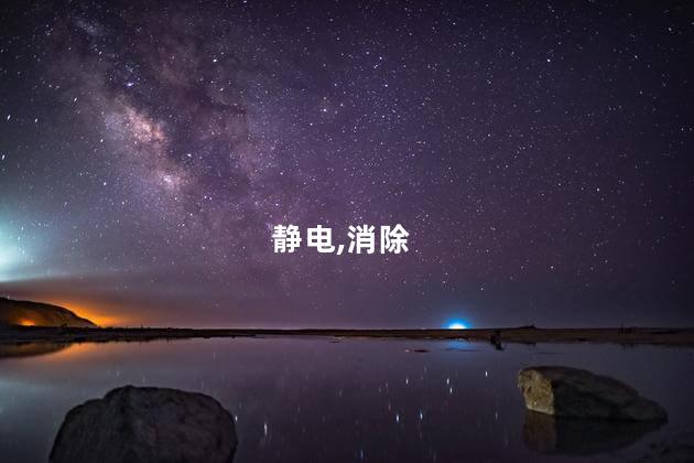 静电,消除