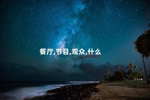 餐厅,节目,观众,什么